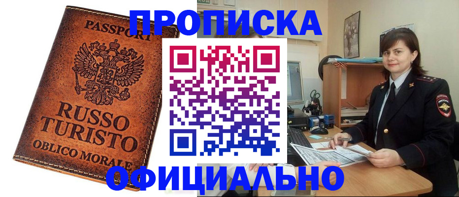 временная прописка в Дивногорске